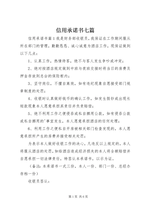信用承诺书七篇.docx