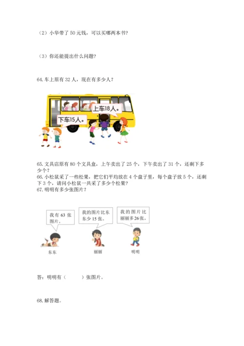 小学二年级上册数学应用题100道带答案（能力提升）.docx