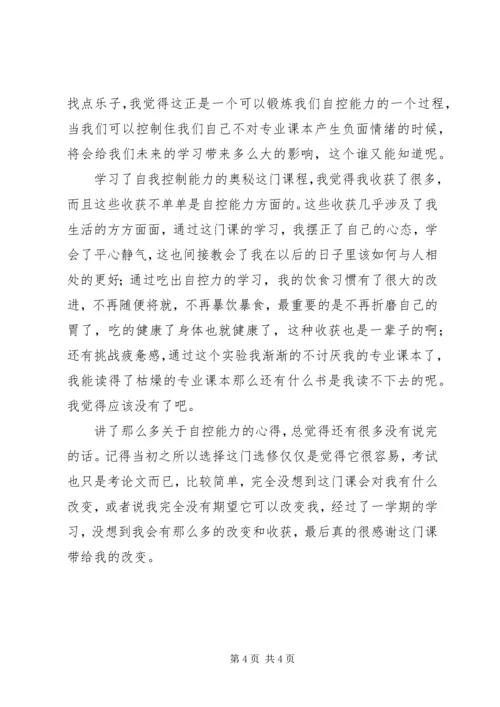 学习《自我控制能力的奥秘》的心得体会 (2).docx