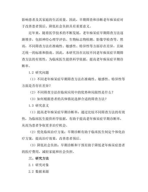 老年痴呆症早期筛查方法的有效性比较