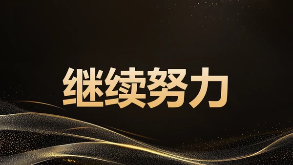 黑色黑金风年会开场快闪 PPT模板