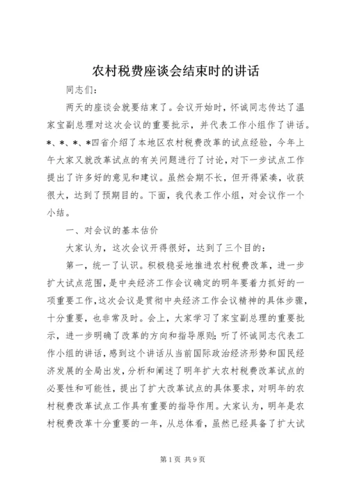 农村税费座谈会结束时的讲话.docx