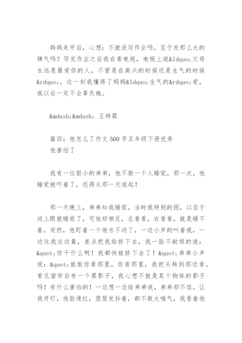他怎么了作文500字五年级下册优秀(精选11篇).docx