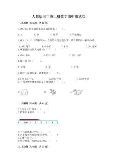 人教版三年级上册数学期中测试卷精品【典优】.docx