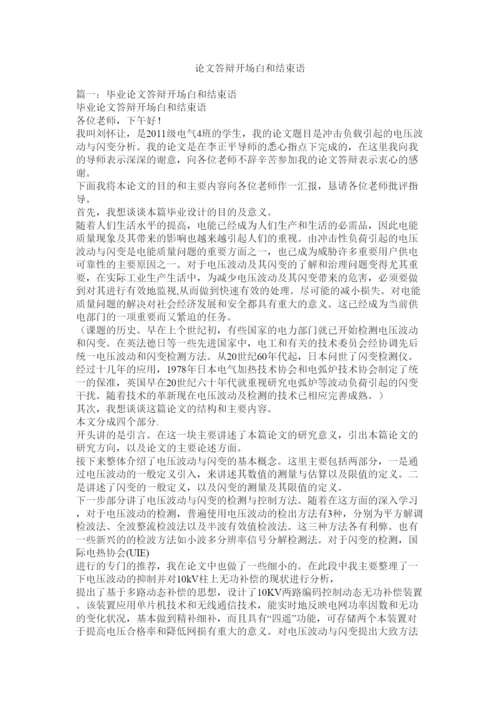 【精编】论文答辩开场白和结束语.docx