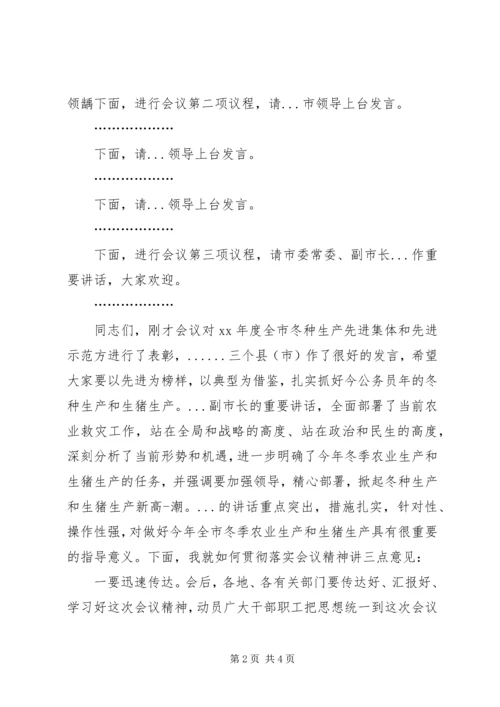 冬季救灾会议主持词.docx