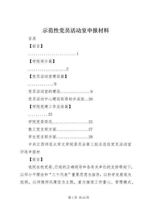 示范性党员活动室申报材料.docx