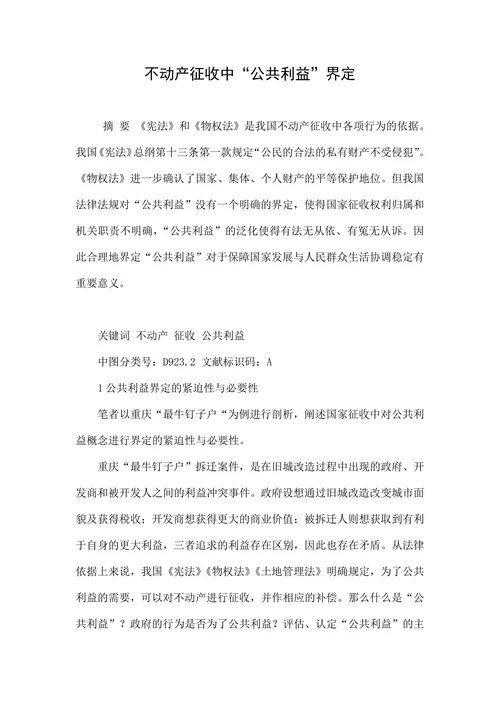 不动产征收中“公共利益”界定