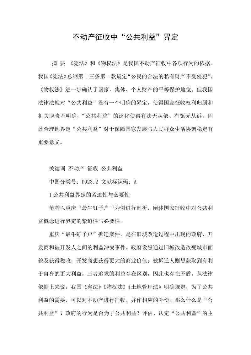 不动产征收中“公共利益”界定