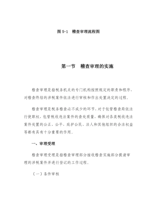 税务稽查管理的实施策略.docx