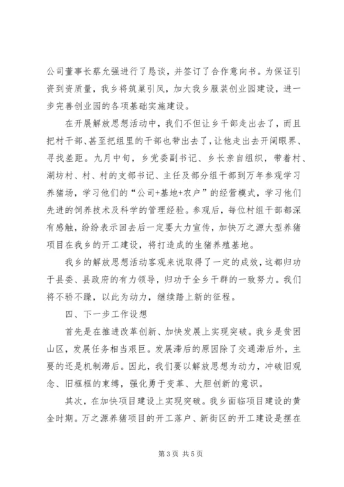 全乡解放思想活动第二阶段汇报2篇.docx