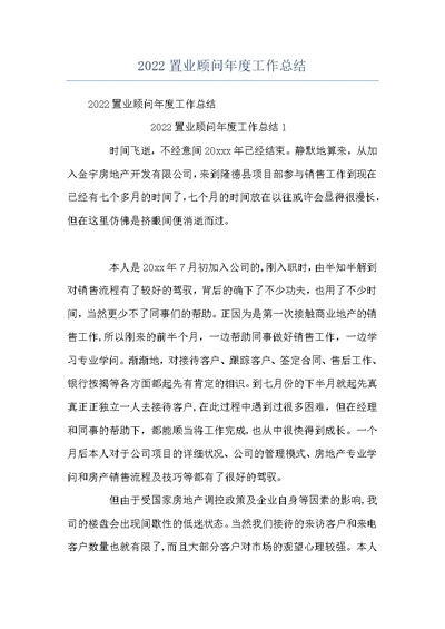 2022置业顾问年度工作总结