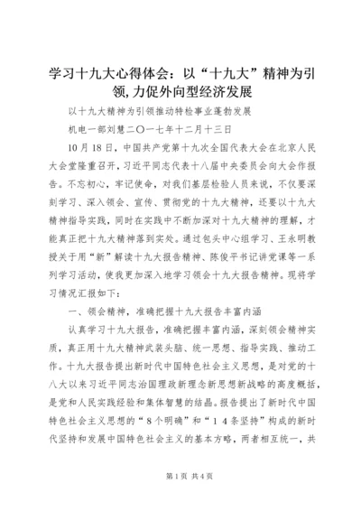 学习十九大心得体会：以“十九大”精神为引领,力促外向型经济发展 (5).docx