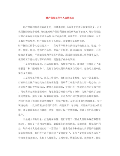 精编之财产保险工作个人总结范文.docx