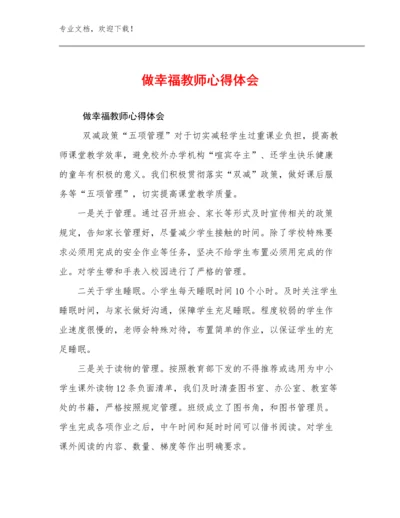 做幸福教师心得体会例文16篇.docx