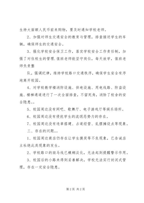 学校园周边环境排查情况汇报 (2).docx