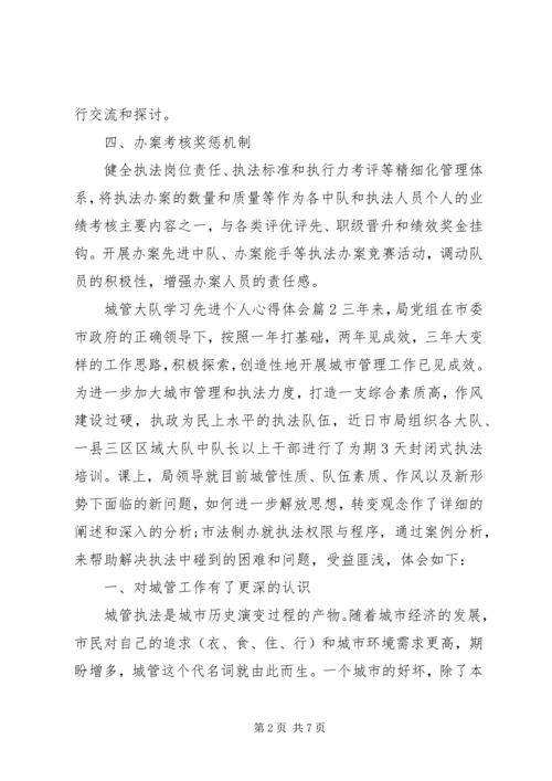 城管大队学习先进个人心得体会.docx