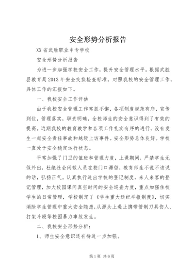 安全形势分析报告 (2).docx