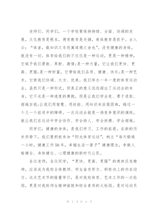 中学秋季运动会开幕式发言稿五篇.docx