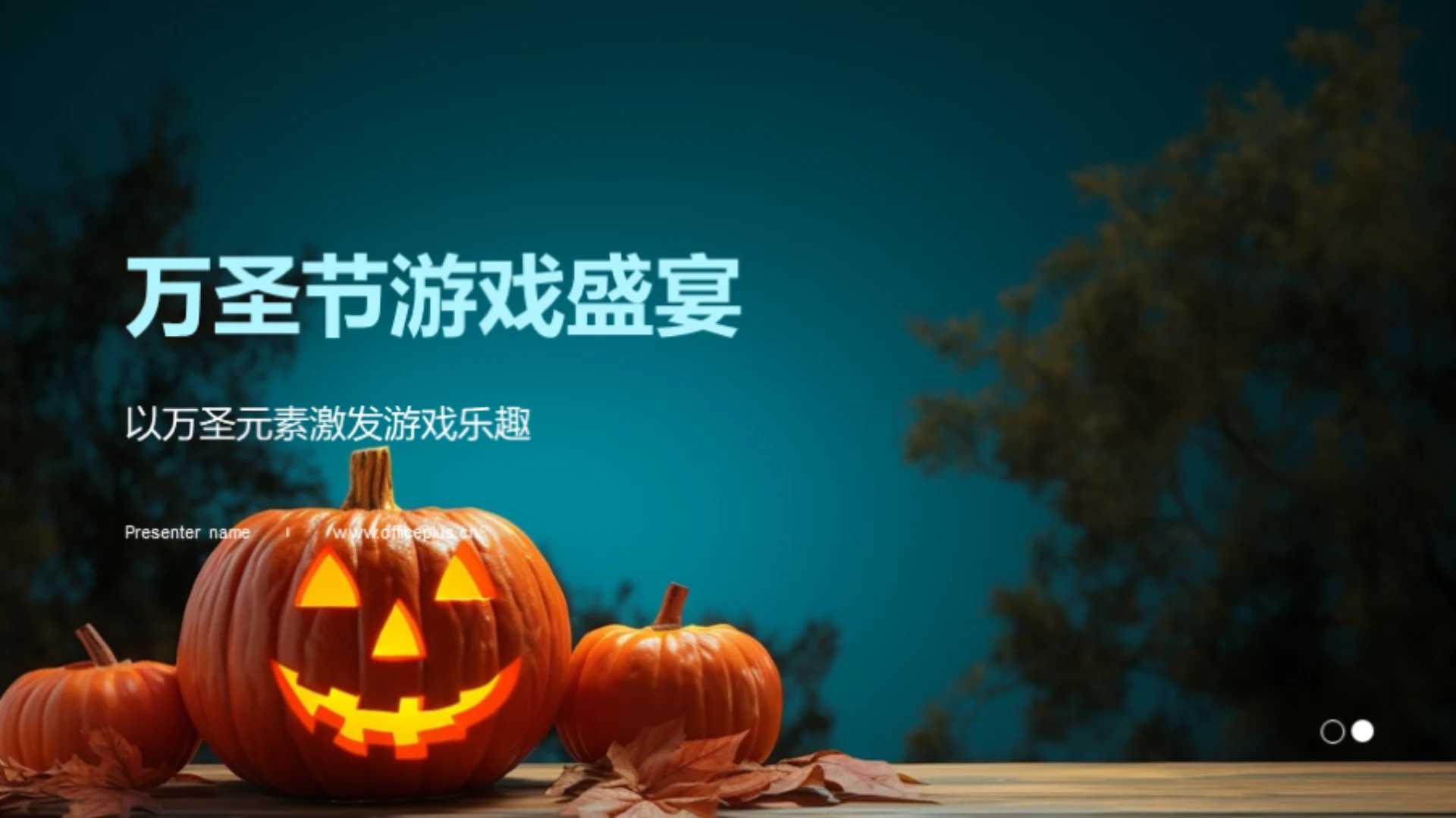 万圣节游戏盛宴