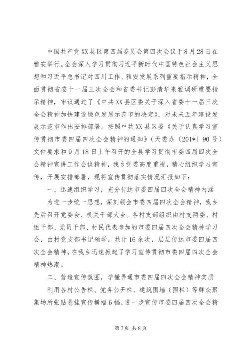 关于学习贯彻十一届四次全会精神的情况报告.docx