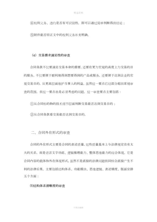 律师审查合同的基本点.docx