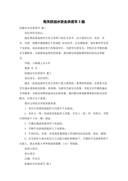 有关防溺水安全承诺书3篇.docx