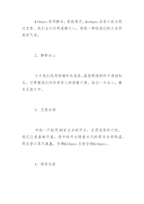 绿茶茶艺表演解说词经典.docx