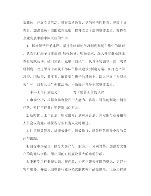 精编之下半年工作计划范文格式.docx