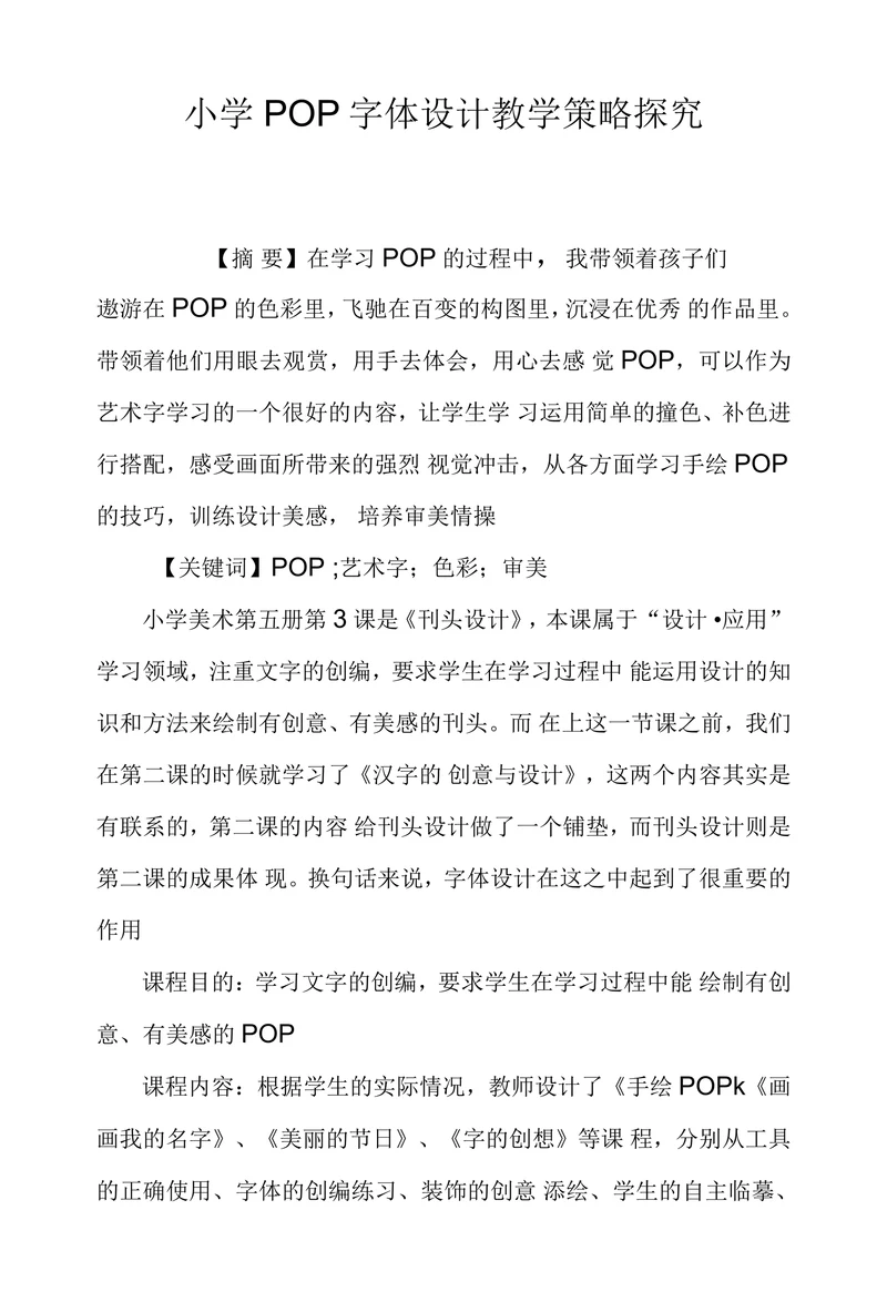 小学POP字体设计教学策略探究