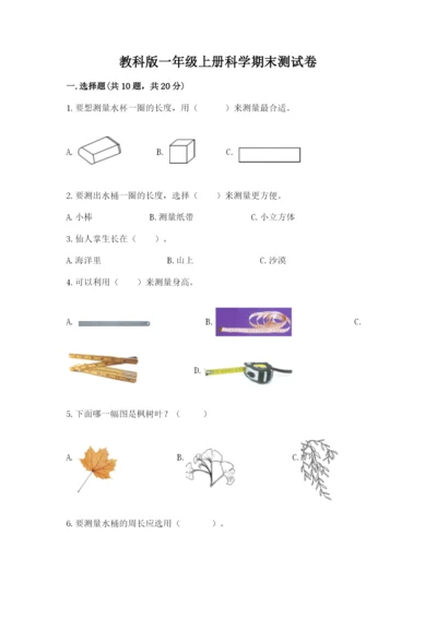 教科版一年级上册科学期末测试卷带答案ab卷.docx