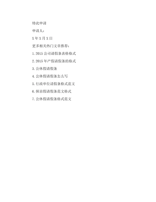 公司员工请假条范文