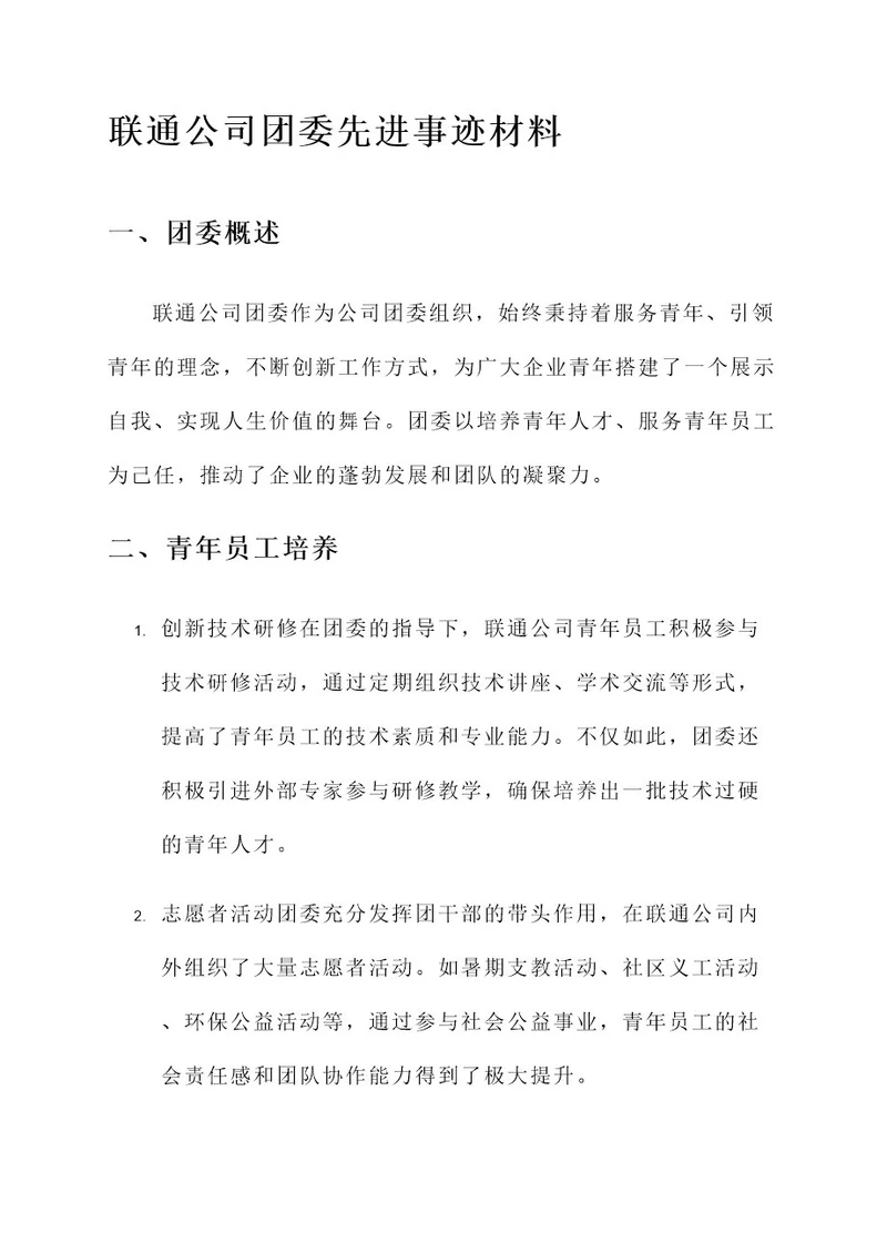 联通公司团委先进事迹材料