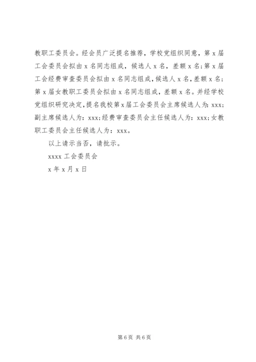 学校工会换届选举请示.docx