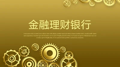 创意金融投资理财银行通用PPT动态模板