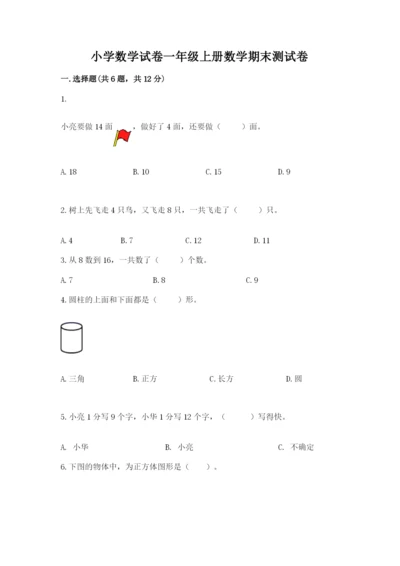 小学数学试卷一年级上册数学期末测试卷精品（a卷）.docx