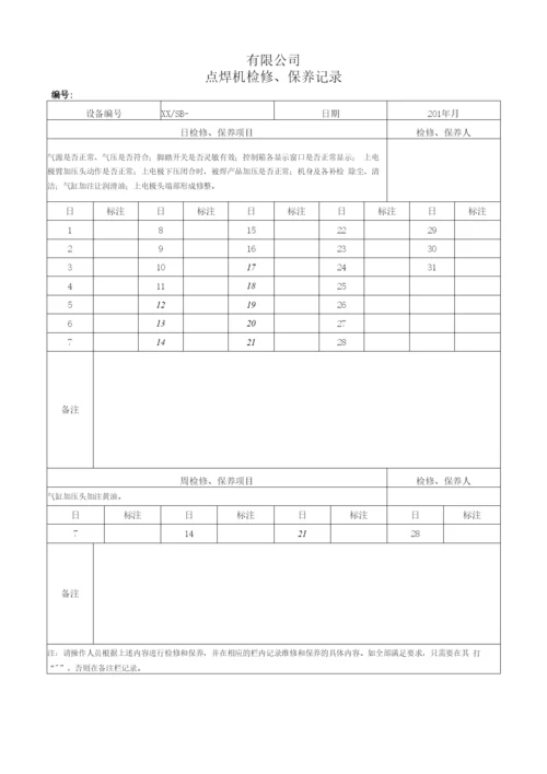 设备维修、维护保养记录表(模板).docx