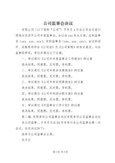 公司监事会决议.docx