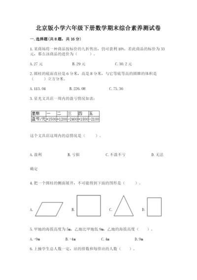 北京版小学六年级下册数学期末综合素养测试卷及答案（必刷）.docx