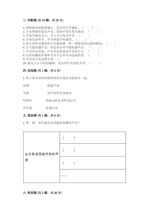 教科版科学四年级上册第一单元声音测试卷带答案（满分必刷）.docx