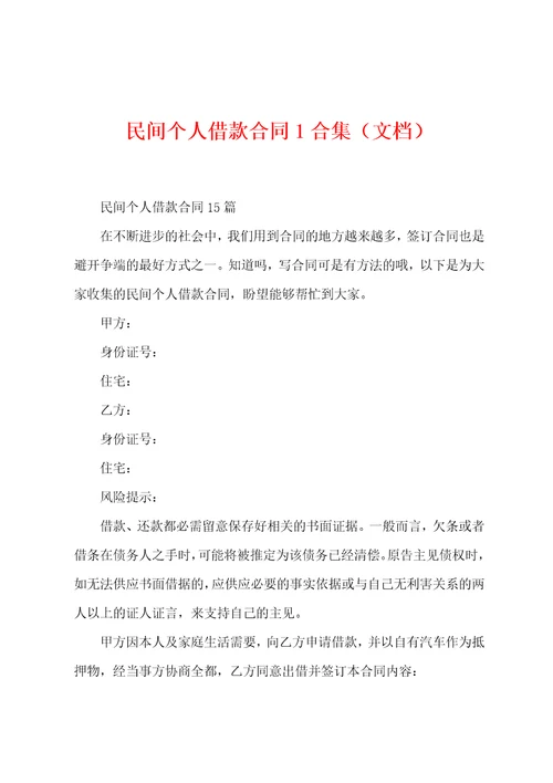 民间个人借款合同