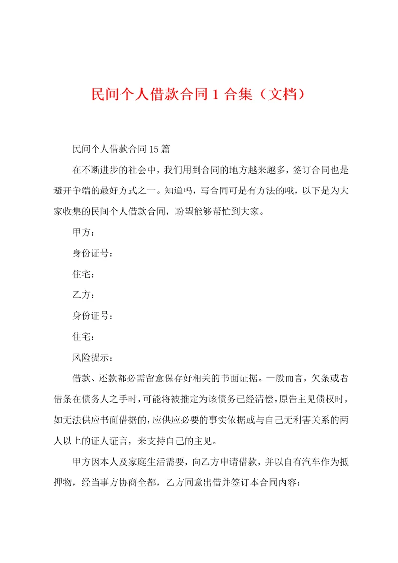 民间个人借款合同