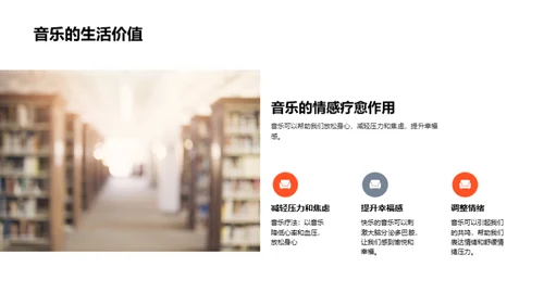 音乐生活的奇妙旅程