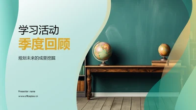 学习活动季度回顾