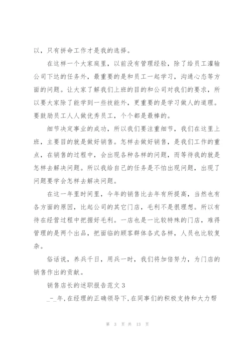 销售店长的述职报告范文.docx