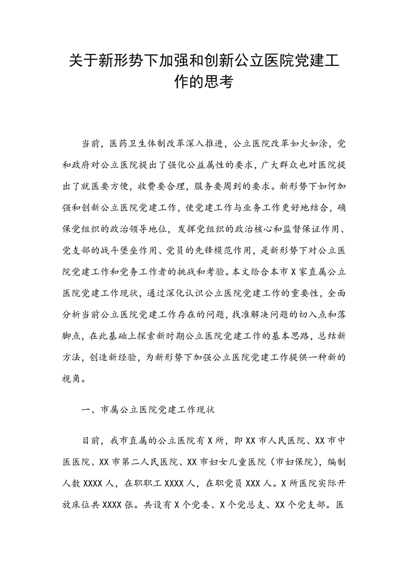 关于新形势下加强和创新公立医院党建工作的思考