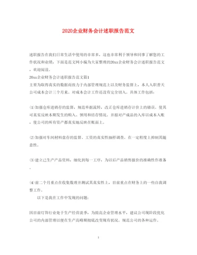 精编企业财务会计述职报告范文.docx