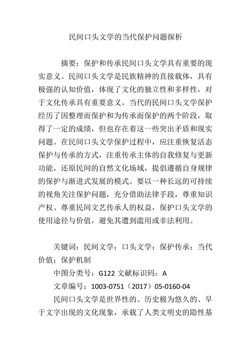 民间口头文学的当代保护问题探析