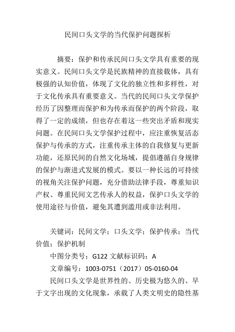 民间口头文学的当代保护问题探析