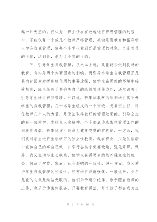 小学班主任工作心得感想.docx